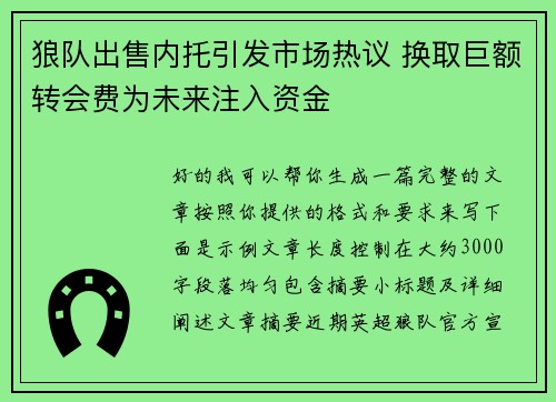 狼队出售内托引发市场热议 换取巨额转会费为未来注入资金 狼队出售内托引发市场热议 换取巨额转会费为未来注入资金