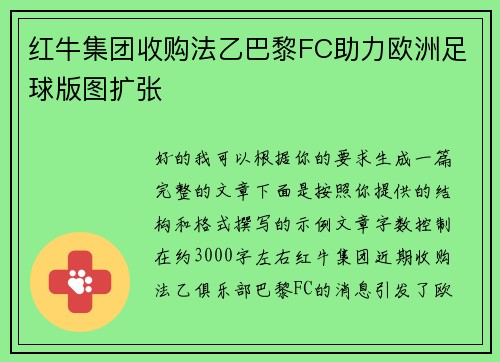 红牛集团收购法乙巴黎FC助力欧洲足球版图扩张 红牛集团收购法乙巴黎FC助力欧洲足球版图扩张