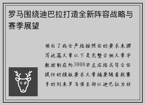 罗马围绕迪巴拉打造全新阵容战略与赛季展望 罗马围绕迪巴拉打造全新阵容战略与赛季展望