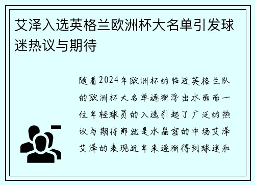 艾泽入选英格兰欧洲杯大名单引发球迷热议与期待
