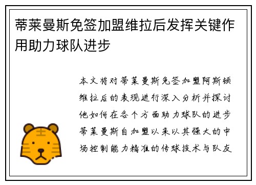 蒂莱曼斯免签加盟维拉后发挥关键作用助力球队进步 蒂莱曼斯免签加盟维拉后发挥关键作用助力球队进步
