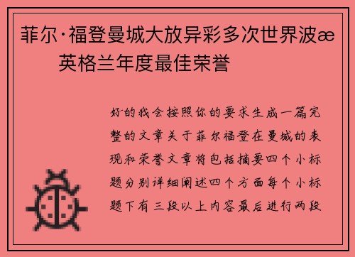 菲尔·福登曼城大放异彩多次世界波摘英格兰年度最佳荣誉