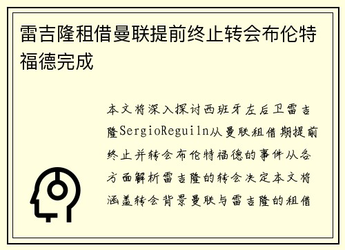 雷吉隆租借曼联提前终止转会布伦特福德完成