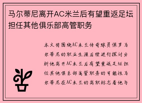 马尔蒂尼离开AC米兰后有望重返足坛担任其他俱乐部高管职务
