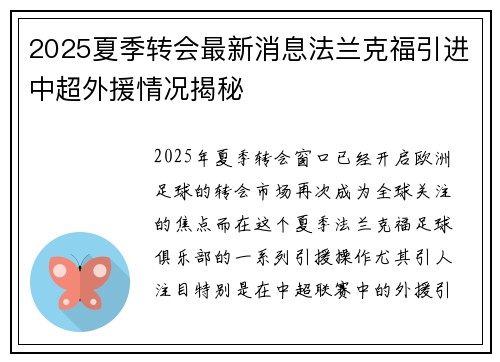 2025夏季转会最新消息法兰克福引进中超外援情况揭秘