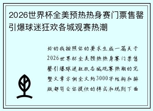 2026世界杯全美预热热身赛门票售罄引爆球迷狂欢各城观赛热潮